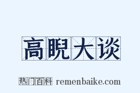 高睨大谈是什么意思的图片